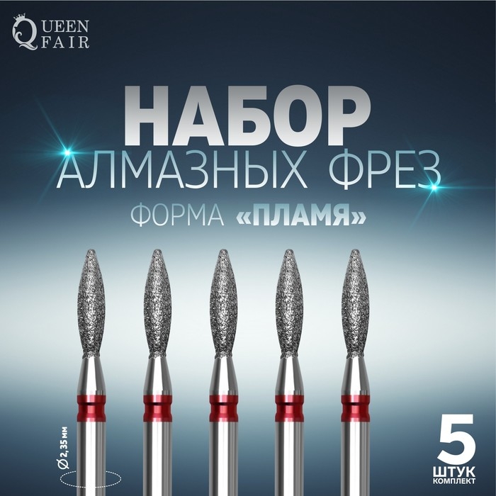 Фрезы алмазные для маникюра «Пламя», мелкая зернистость, d 2,5 × 8 мм, 5 шт Фрезы алмазные для маникюра «Пламя», мелкая зернистость, d 2,5 × 8 мм, 5 шт