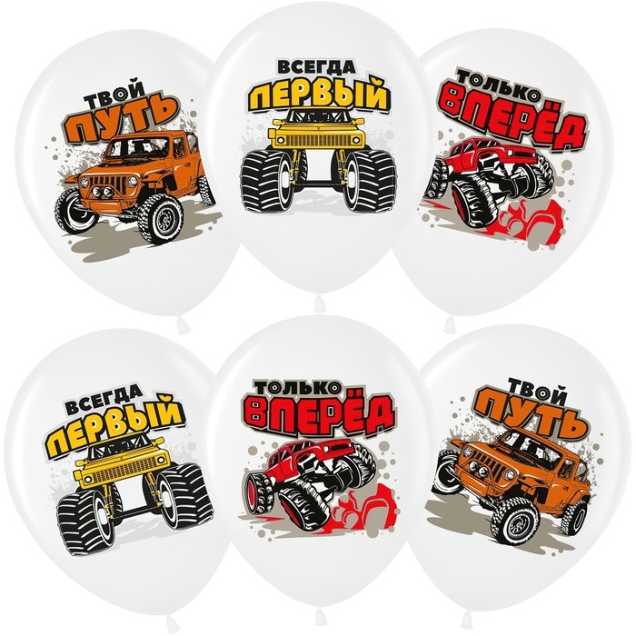 Воздушный шар 12''/30 см «Всегда Первый. Внедорожники», белый (200), пастель, 1 ст., 25 шт. Воздушный шар 12''/30 см «Всегда Первый. Внедорожники», белый (200), пастель, 1 ст., 25 шт.