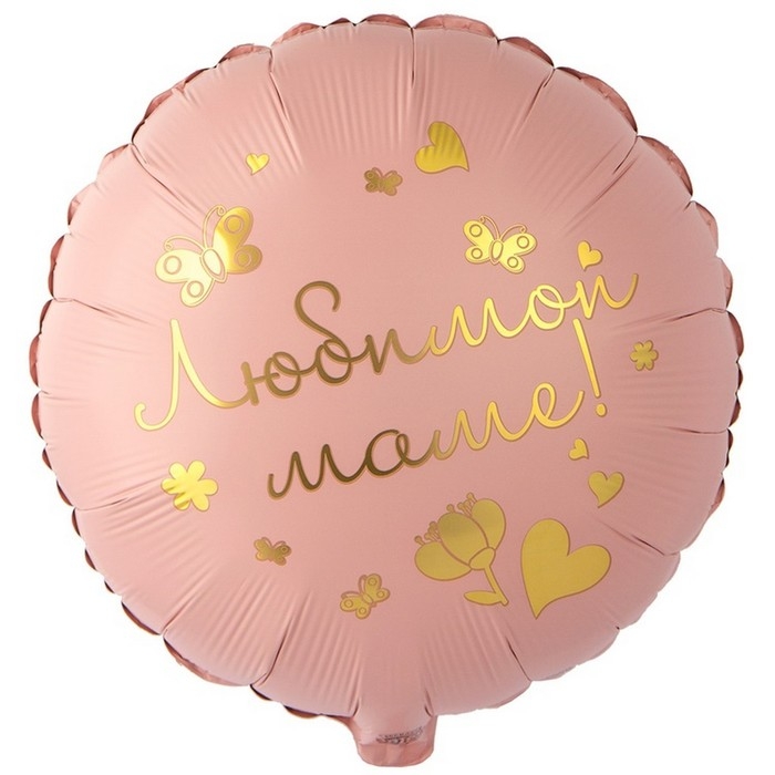 Шар фольгированный 18" круг &laquo;Любимой маме&raquo;