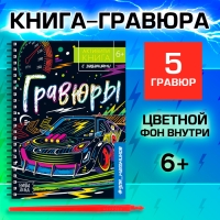 Активити-книга с заданиями «Гравюры. Для мальчиков», цветной фон, 12 стр.