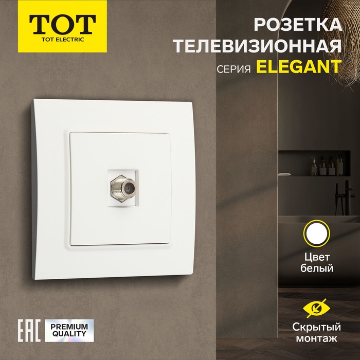 Розетка телевизионная одноместная TOT Elegant, скрытая, белая Розетка телевизионная одноместная TOT Elegant, скрытая, белая