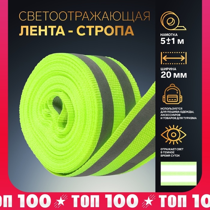 Светоотражающая лента-стропа, 20 мм, 5 ± 1 м, 2 полосы, цвет салатовый Светоотражающая лента-стропа, 20 мм, 5 ± 1 м, 2 полосы, цвет салатовый