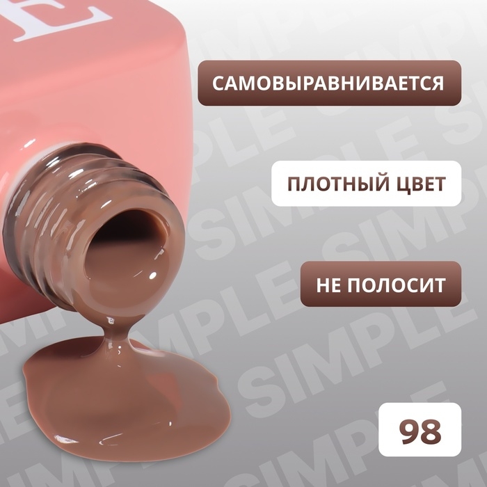 Гель лак для ногтей «SIMPLE», 3-х фазный, 10 мл, LED/UV, цвет (98) Гель лак для ногтей «SIMPLE», 3-х фазный, 10 мл, LED/UV, цвет (98)