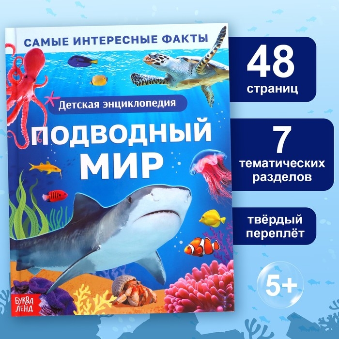 Энциклопедия в твёрдом переплёте «Подводный мир», 48 стр. Энциклопедия в твёрдом переплёте «Подводный мир», 48 стр.