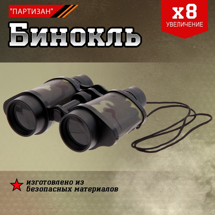 Бинокль «Партизан» Бинокль «Партизан»
