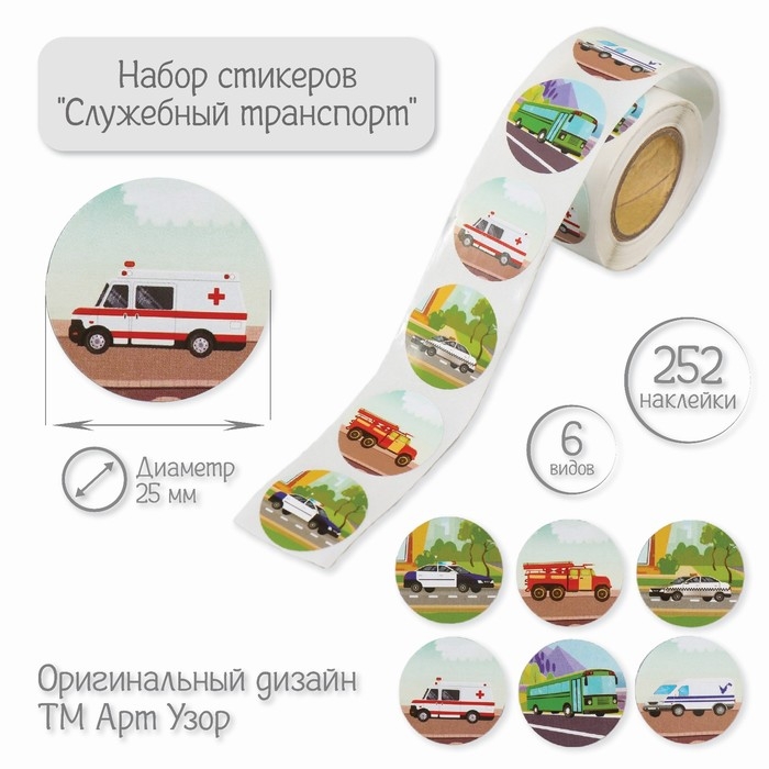 Наклейка бумага Наклейка бумага "Служебный транспорт" d=2,5 см 252 шт в рулоне