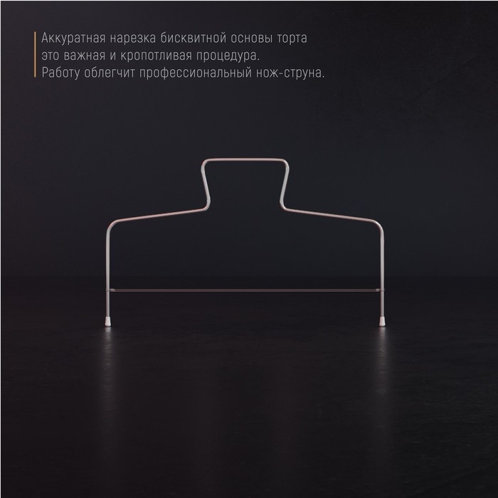 Струна для нарезки бисквита Доляна, 32×16 см Струна для нарезки бисквита Доляна, 32×16 см