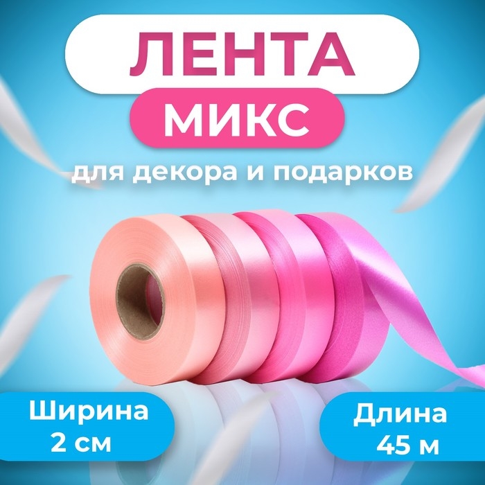 Лента для декора и подарков, розовый МИКС, 2 см х 45 м Лента для декора и подарков, розовый МИКС, 2 см х 45 м