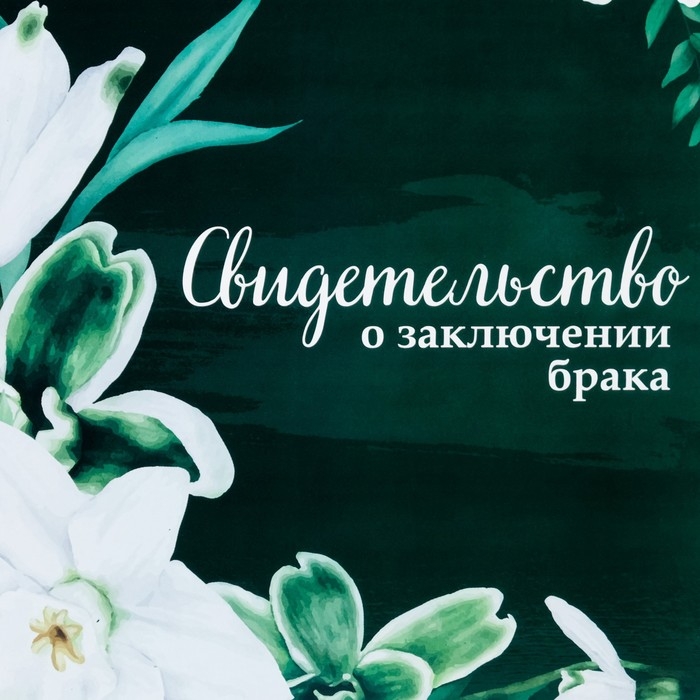 Свидетельство о заключении брака Свидетельство о заключении брака "Цветы" лилия, А4