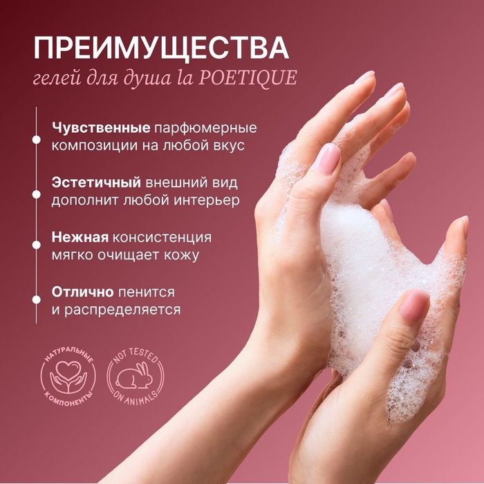 Гель для душа парфюмированный laPOETIQUE, 500 мл, аромат Lost cherry Гель для душа парфюмированный laPOETIQUE, 500 мл, аромат Lost cherry