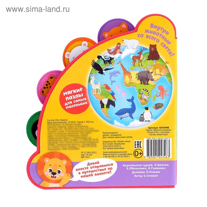 Книга с мягкими пазлами EVA «Атлас животных», 12 стр. Книга с мягкими пазлами EVA «Атлас животных», 12 стр.