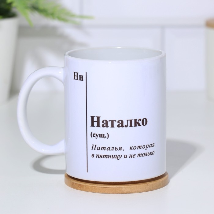 Кружка чайная керамическая именная Кружка чайная керамическая именная "Наталко"