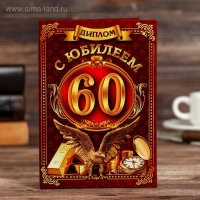 Диплом "С юбилеем 60"