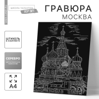 Гравюра «Москва» с металлическим эффектом серебра А4 Гравюра «Москва» с металлическим эффектом серебра А4
