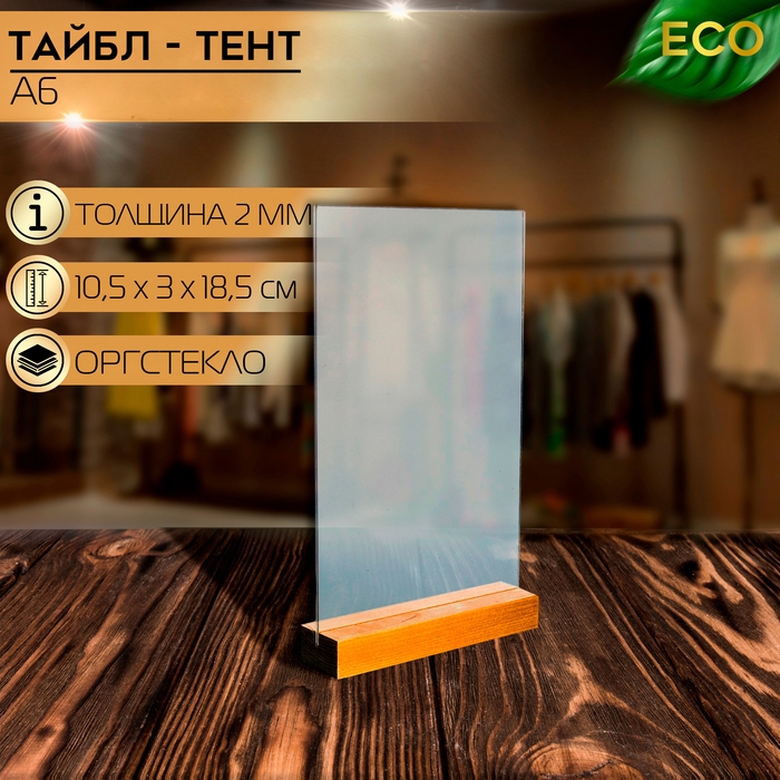 Тейбл-тент А6, 10,5×3×18,5 см, оргстекло 2 мм, на деревянной подставке