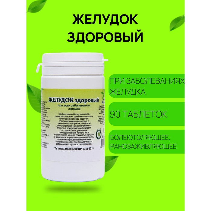 Пищевая добавка «Желудок здоровый», 90 таблеток Пищевая добавка «Желудок здоровый», 90 таблеток