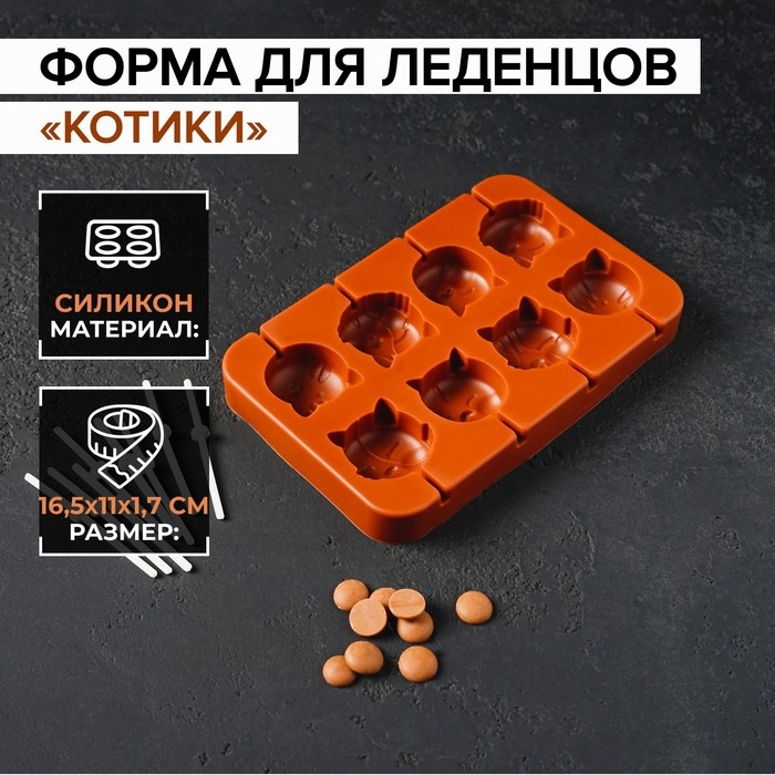 Форма для леденцов «Котики», силикон, 16,5×11×1,7 см, 8 ячеек, с палочками, цвет коричневый Форма для леденцов «Котики», силикон, 16,5×11×1,7 см, 8 ячеек, с палочками, цвет коричневый