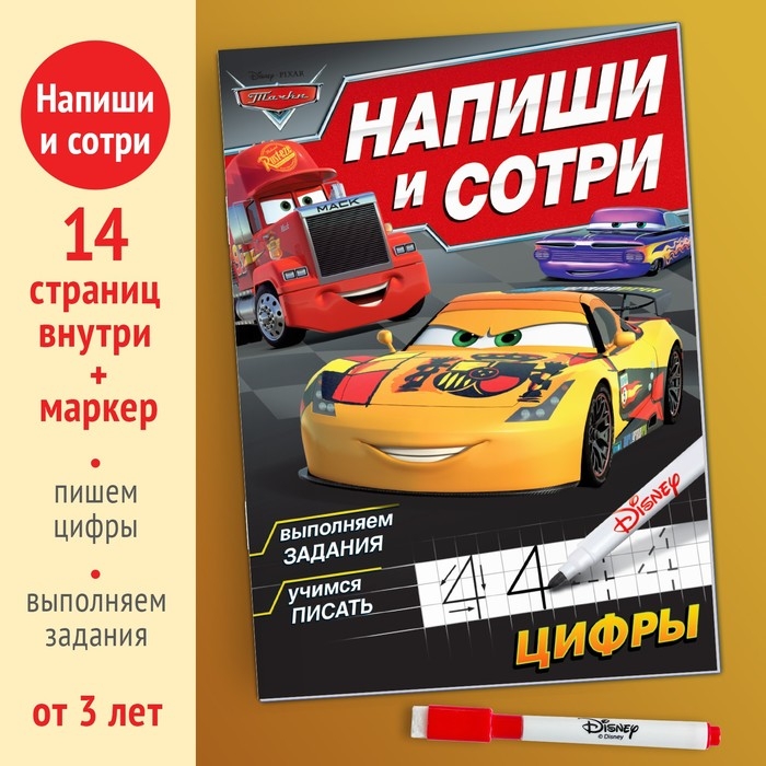 Многоразовая книга «Напиши и сотри. Цифры», 16 стр., 17 × 24 см, + маркер, Тачки Многоразовая книга «Напиши и сотри. Цифры», 16 стр., 17 × 24 см, + маркер, Тачки