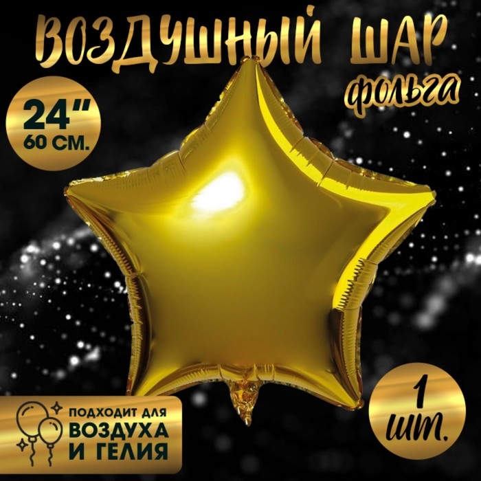 Шар фольгированный 24" &laquo;Звезда&raquo;, цвет золотой