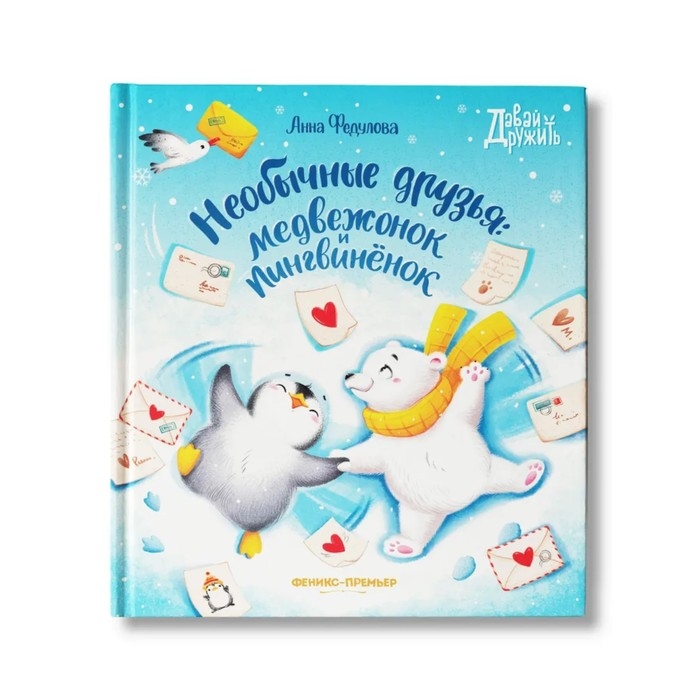 Необычные друзья: медвежонок и пингвиненок Федулова А.А. Необычные друзья: медвежонок и пингвиненок Федулова А.А.