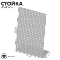 Стойка «Парус» настольный 22×10,2×33,7 см, шаг 1,2 см, цвет серебристый