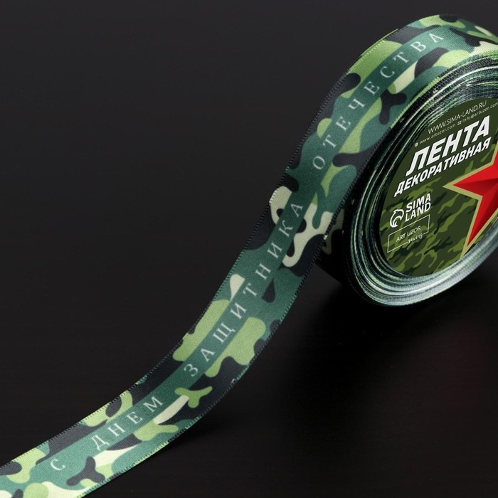 Лента атласная «С Днём защитника Отечества», 25 мм × 18 ± 1 м Лента атласная «С Днём защитника Отечества», 25 мм × 18 ± 1 м