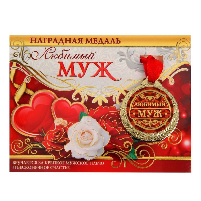 Медаль на открытке «Любимый муж», d=4 см. Медаль на открытке «Любимый муж», d=4 см.