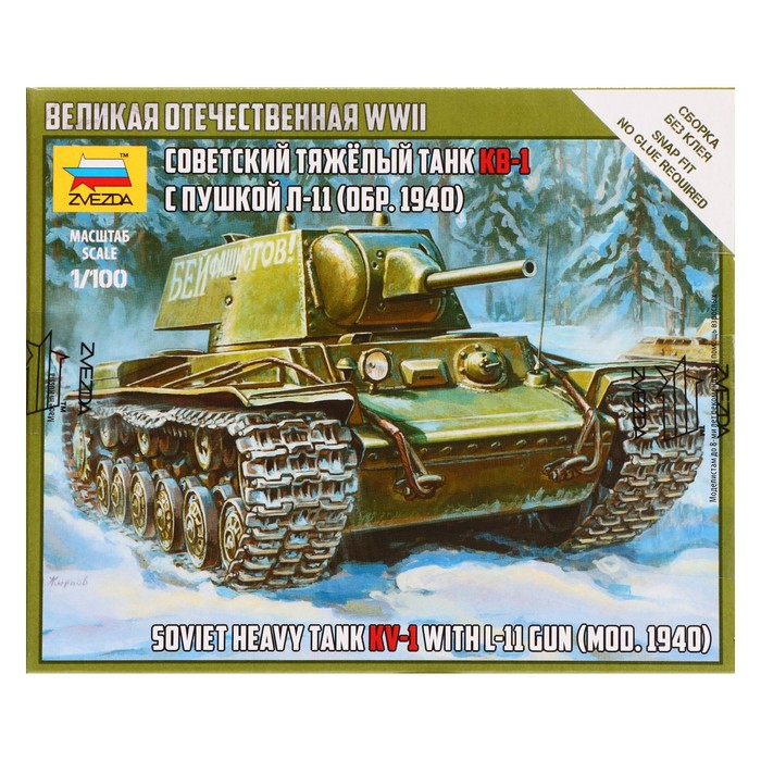 Сборная модель «Советский тяжёлый танк КВ-1. Образец 1940 г.», Звезда, 1:100, (6141) Сборная модель «Советский тяжёлый танк КВ-1. Образец 1940 г.», Звезда, 1:100, (6141)