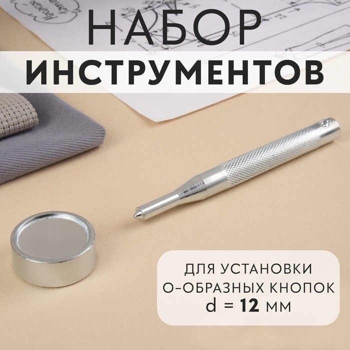 Набор инструментов для ручной установки О-образных кнопок, с колодцем, №203, d = 12 мм Набор инструментов для ручной установки О-образных кнопок, с колодцем, №203, d = 12 мм