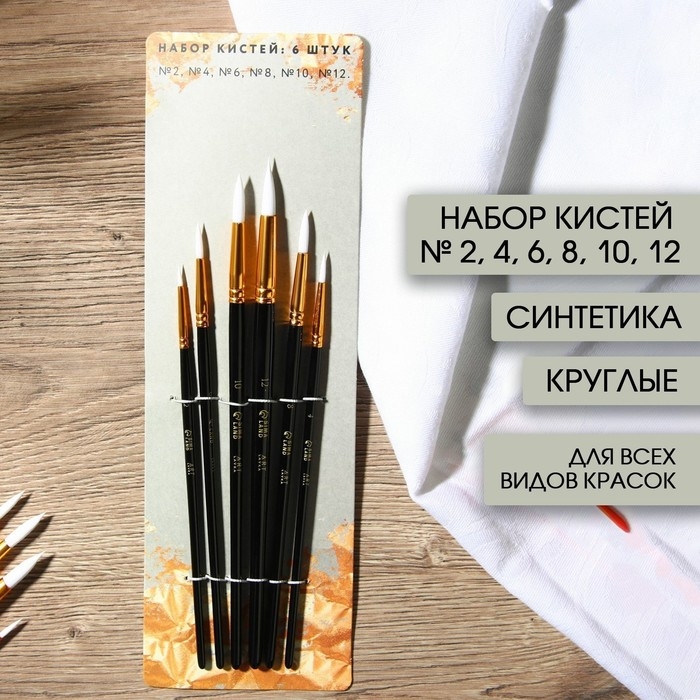 Кисть для рисования набор 6 шт. синтетика круглые № 2,4,6,8,10,12 Кисть для рисования набор 6 шт. синтетика круглые № 2,4,6,8,10,12