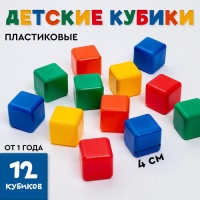 Кубики для малышей, пластиковые, цветные, 12 штук, 4 х 4 см