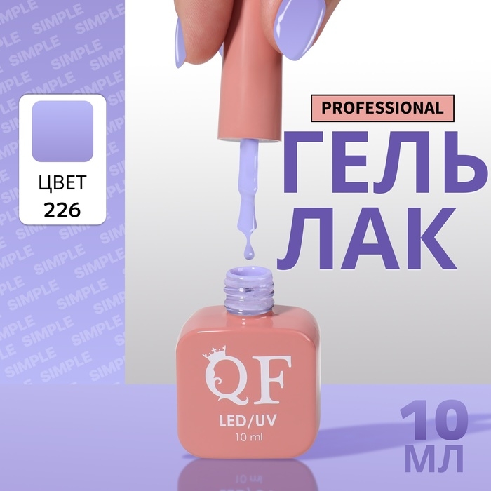 Гель лак для ногтей «SIMPLE», 3-х фазный, 10 мл, LED/UV, цвет (226) Гель лак для ногтей «SIMPLE», 3-х фазный, 10 мл, LED/UV, цвет (226)