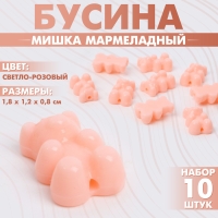 Бусина «Мишка мармеладный» 1,8×1,2×0,8 см, (набор 10 шт.), цвет светло-розовый