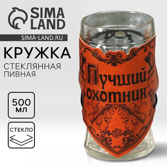 Кружка стеклянная пивная «Лучший охотник», 500мл Кружка стеклянная пивная «Лучший охотник», 500мл