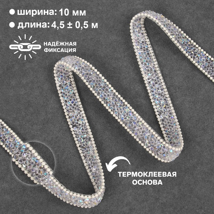 Стразы и бусины термоклеевые, ширина - 10 мм, 4,5 ± 0,5 м, цвет айвори Стразы и бусины термоклеевые, ширина - 10 мм, 4,5 ± 0,5 м, цвет айвори