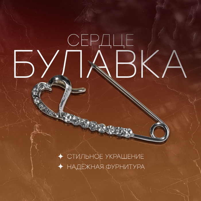 Булавка малая «Сердце», 3,5 см, цвет белый в серебре Булавка малая «Сердце», 3,5 см, цвет белый в серебре