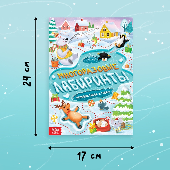 Книга «Многоразовые лабиринты. Проходи снова и снова!», с маркером, 12 стр. Книга «Многоразовые лабиринты. Проходи снова и снова!», с маркером, 12 стр.