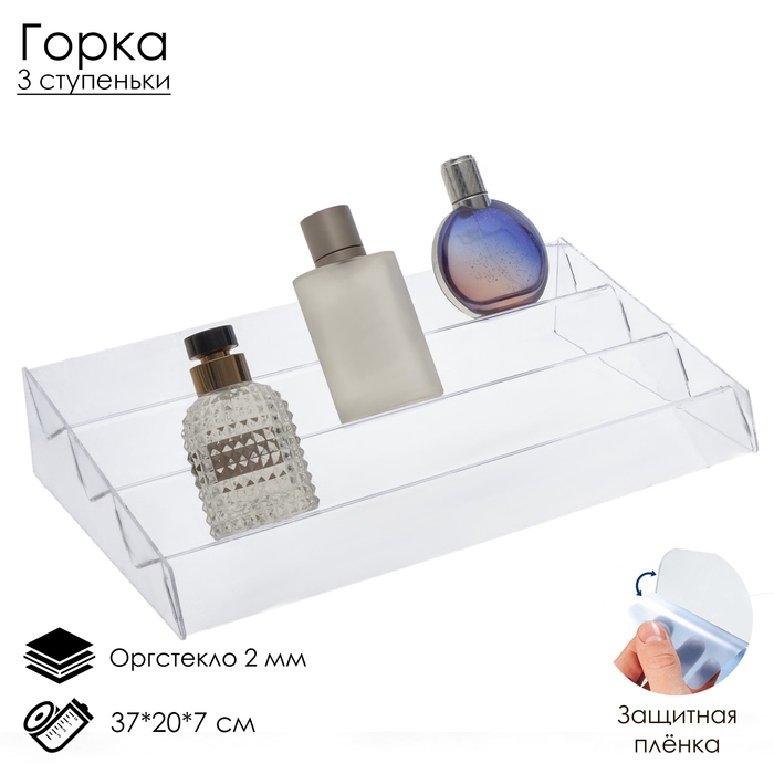 Горка 3 ступеньки угол 30, 37×20×7 см, оргстекло 2 мм, В ЗАЩИТНОЙ ПЛЁНКЕ Горка 3 ступеньки угол 30, 37×20×7 см, оргстекло 2 мм, В ЗАЩИТНОЙ ПЛЁНКЕ