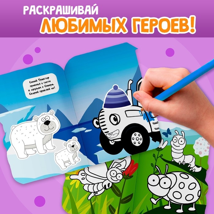 Раскраска с наклейками «Со зверятами», 17 × 24 см, 12 стр., Синий трактор Раскраска с наклейками «Со зверятами», 17 × 24 см, 12 стр., Синий трактор