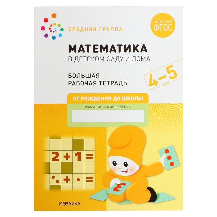 Рабочая тетрадь «Математика в детском саду», 4-5 лет, ФГОС Рабочая тетрадь «Математика в детском саду», 4-5 лет, ФГОС