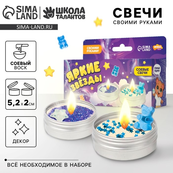 Свеча своими руками. Создание свечей с декором «Яркие звезды», детский набор для творчества Свеча своими руками. Создание свечей с декором «Яркие звезды», детский набор для творчества