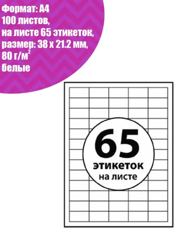 Этикетки А4 самоклеящиеся, 100 листов, 80 г/м&sup2;, на листе 65 этикеток размером 38&times;21.2 мм, глянцевые, белые