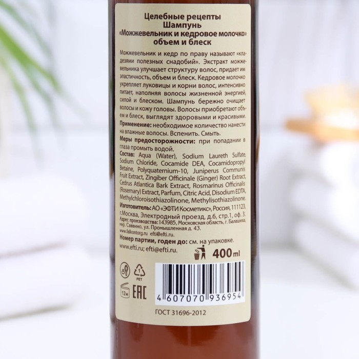 Шампунь для волос Целебные рецепты  Шампунь для волос Целебные рецепты "Можжевельник и кедровое молочко", 400 мл