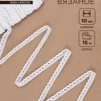 Кружево вязаное Арт Узор, 10 мм, 15&plusmn;1 м, белое