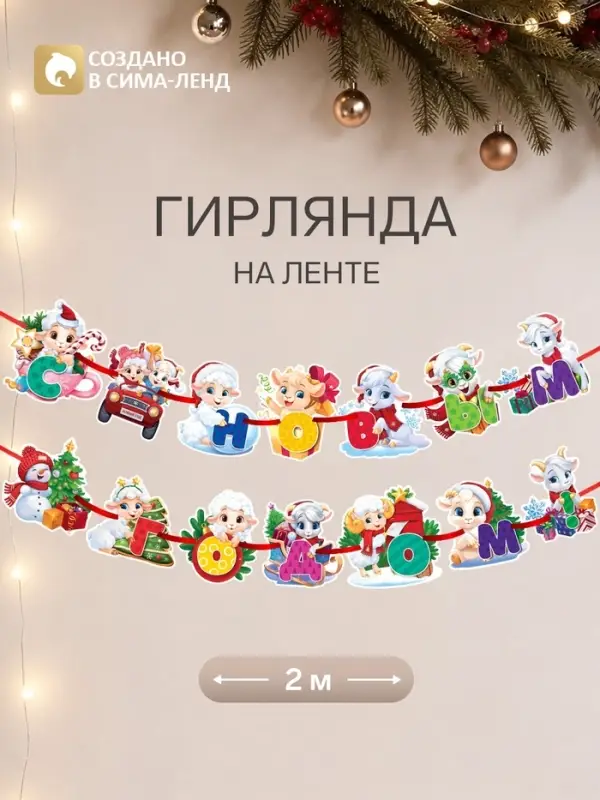 Гирлянда на ленте новогодняя &laquo;Барашки на машине&raquo;, 14 флажков, 18&times;17.5