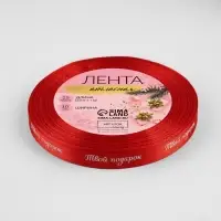 Лента атласная «Твой подарок», 10 мм, 23 ± 1 м, цвет красный №26