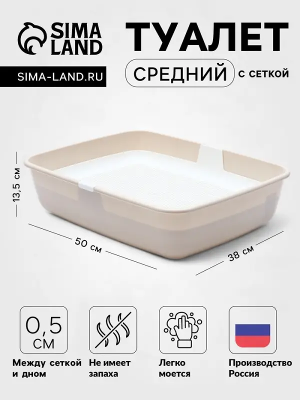 Лоток для кошек ALTA, 50&times;38&times;13.5 см, с сеткой, пластик, белый, бежевый