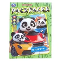 Раскраска "В дорогу!" 214х290 мм. 16 стр.