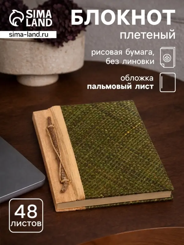 Записная книжка плетёная, 48 листов, 17&times;22&times;2 см, зелёная
