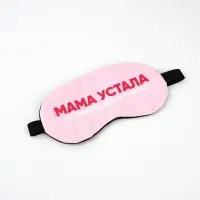 Маска для сна с гелевым вкладышем «Мама устала», 20×10 см Маска для сна с гелевым вкладышем «Мама устала», 20×10 см